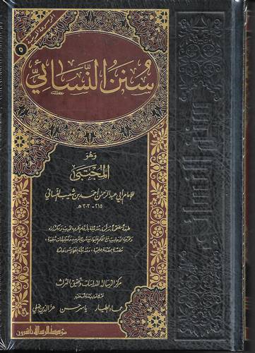 سنن النسائي .. مؤسسة الرسالة