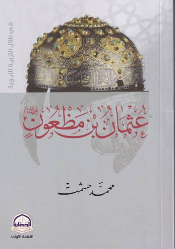 عثمان بن مضعون -رضي الله عنه-