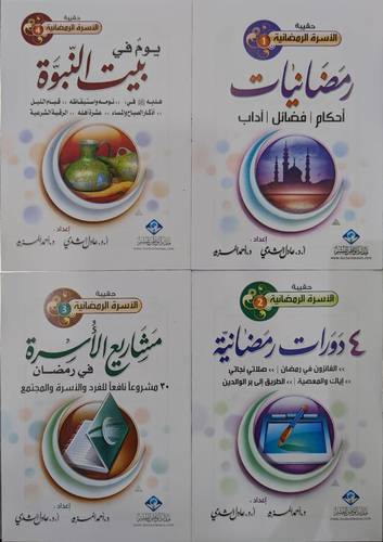 حقيبة الاسرة الرمضانية