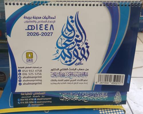 تقويم الزعاق 1448 هرمي (احداثيات مدينة بريدة) 