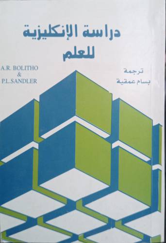 دراسة الانجليزية للعلم .. Studu English for Sciece
