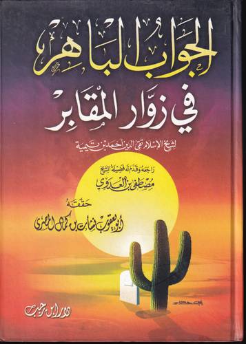 الجواب الباهر في زوار المقابر