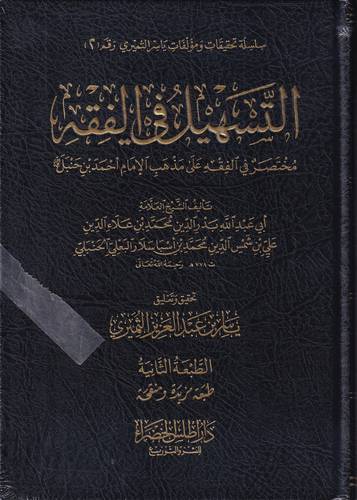 التسهيل في الفقه .. مختصر في  الفقه على مذهب الامام احمد