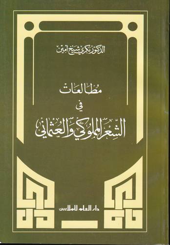 مطالعات في الشعر المملوكي والعثماني
