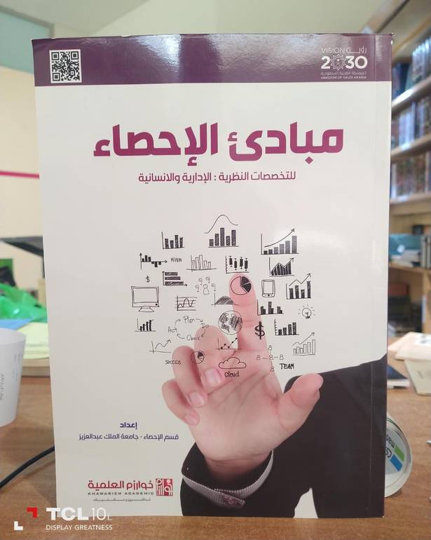 مبادئ الاحصاء .. للتخصصات النظرية الادارية و الانسانية