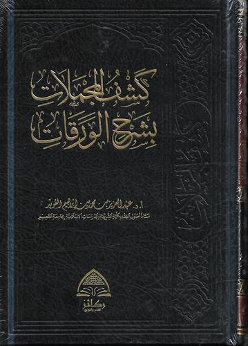 كشف المجملات بشرح الورقات