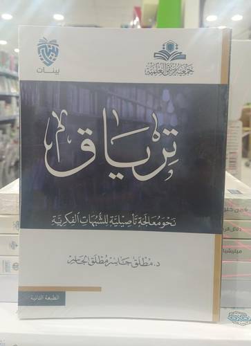 ترياق .. نحو معالجة  تاصيلية للشبهات الفكرية