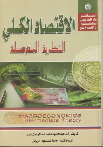 الاقتصاد الكلي .. النظرية المتوسطة