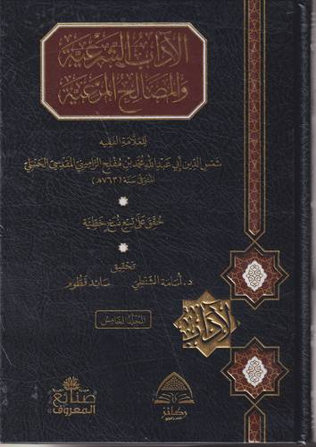 الاداب الشرعية والمصالح المرعية 1-5