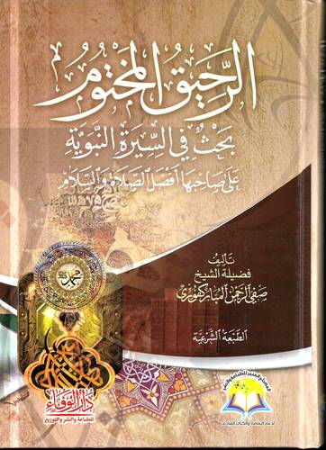 الرحيق المختوم .. بحث في السيرة النبوية 