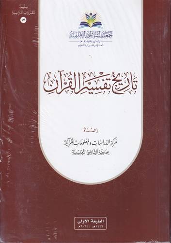 تاريخ تفسير القران