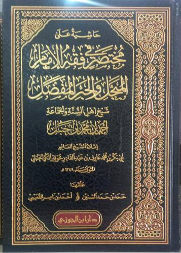 حاشية على مختصر في فقه الامام المبجل والحبر المفضل الامام احمد