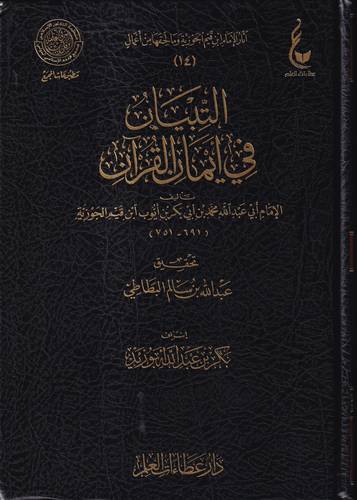 التبيان في ايمان القران