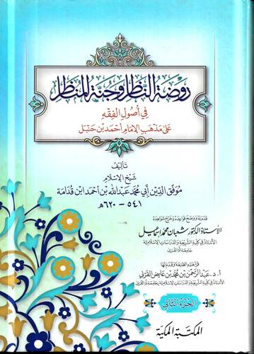 روضة الناظر وجنة المناظر 2/1