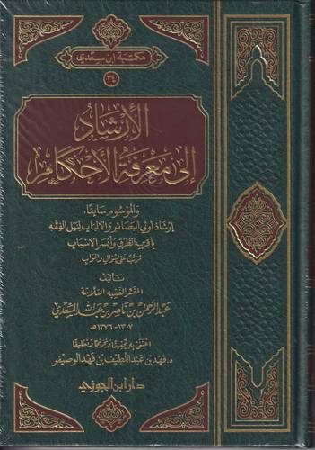الارشاد الى معرفة الاحكام