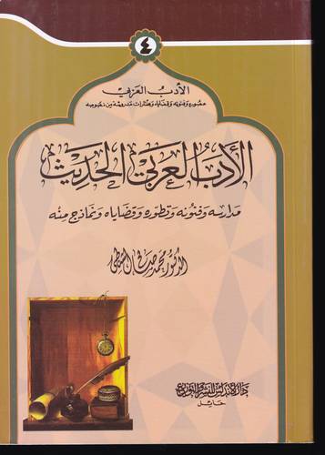 الادب العربي الحديث