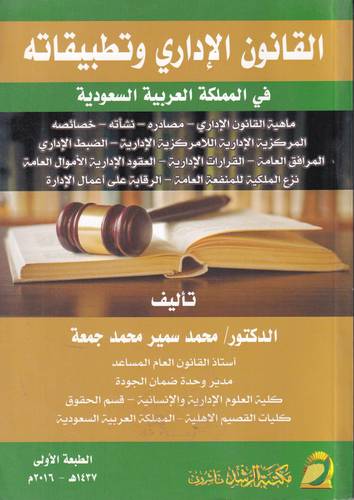 القانون الاداري وتطبيقاته في المملكة العربية السعودية