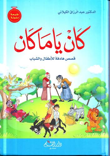 كان يا ما كان .. قصص هادفة للاطفال والشباب