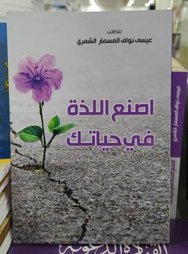 اصنع اللذة في حياتك