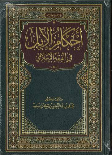 احكام الابل في الفقه الاسلامي