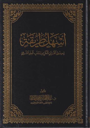 اسهل طريقة لحفظ القران الكريم وطلب العلم الشرعي