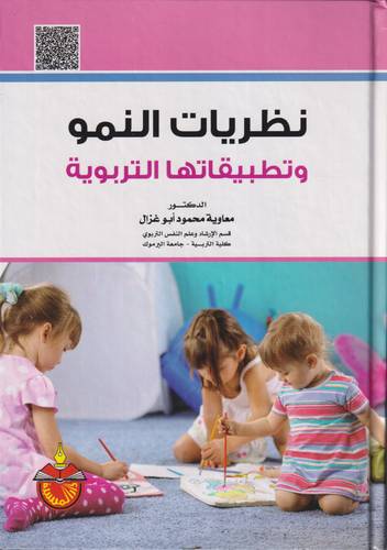 نظريات النمو وتطبيقاتها التربوية