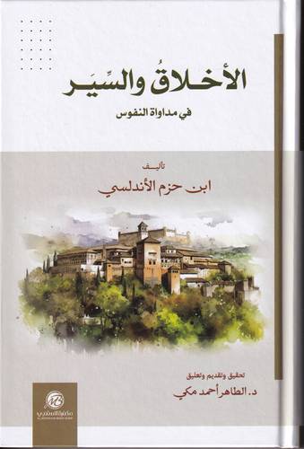 الاخلاق والسير في مداواة النفوس