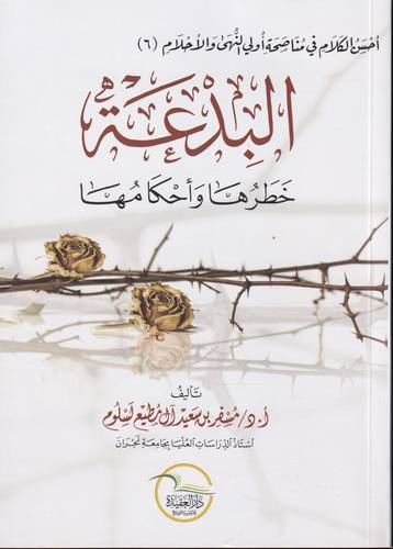 البدعة .. خطرها واحكامها