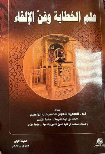علم الخطابة وفن الالقاء