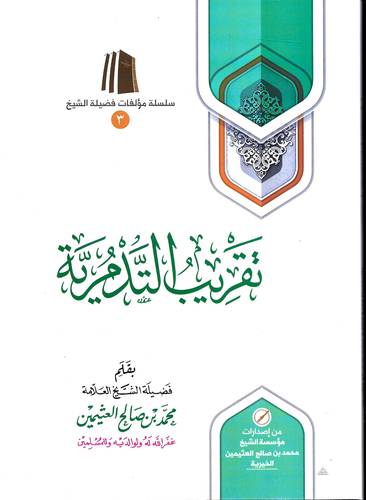 تقريب التدمرية