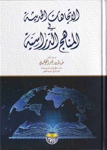 الاتجاهات الحديثة في المناهج الدراسية