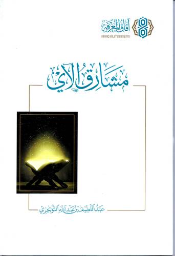 مشارق الاي