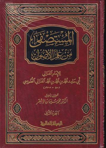 المستصفى من علم الاصول .. جلدين