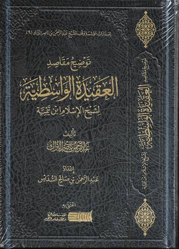 توضيح مقاصد العقيدة الواسطية