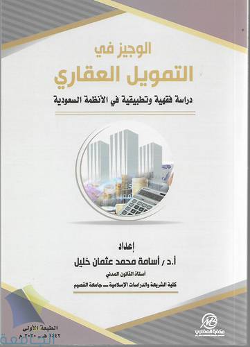 الوجيز في التمويل العقاري