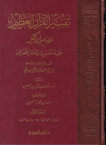 تفسير القران العظيم .. 8 مجلدات 