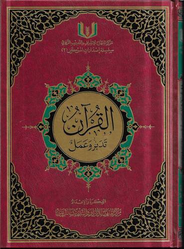 القران تدبر وعمل .. كبير 34*24