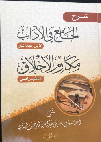 شرح الجامع في الآداب لابن عبد البر .. مكارم الاخلاق للطبراني