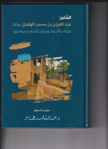 الشاعر عبد العزيز بن محمد الهاشل رحمه الله.حياته 