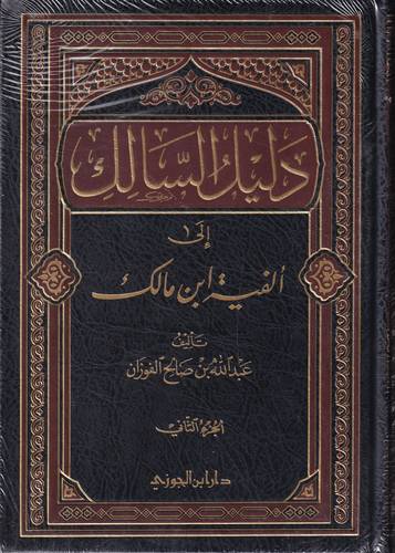 دليل السالك الى الفية ابن مالك 1/2