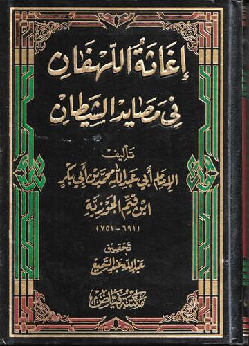 اغاثة اللهفان في مصائد الشيطان