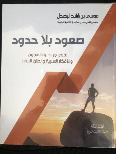 صعود بلا حدود .. تخلص من دائرة الافكار السلبية وانطلق للحياة