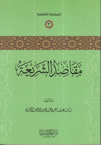 مقاصد الشريعة
