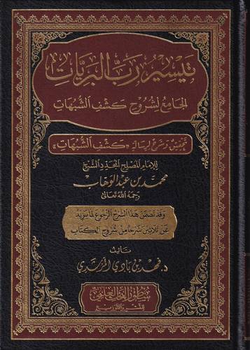 تيسير رب البريات الجامع لشروح كشف الشبهات