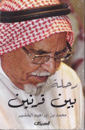 رحلة بين قرنين