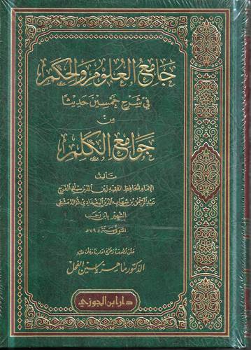 جامع العلوم والحكم في شرح خمسين حديثا من جوامع الكلم