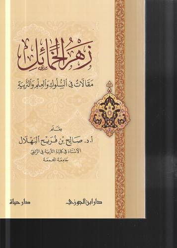 زهر الخمائل .. مقالات في السلوك والادب والتربية