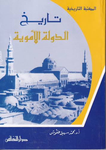 تاريخ الدولة الاموية