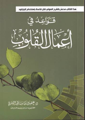 قواعد في اعمال القلوب