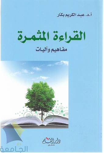 القراءة المثمرة .. مفاهيم واليات